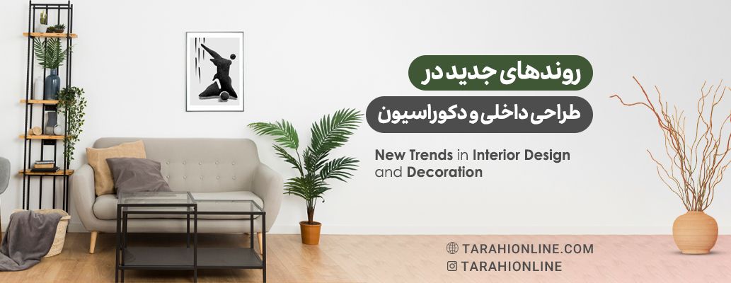 روندهای جدید در طراحی داخلی و دکوراسیون